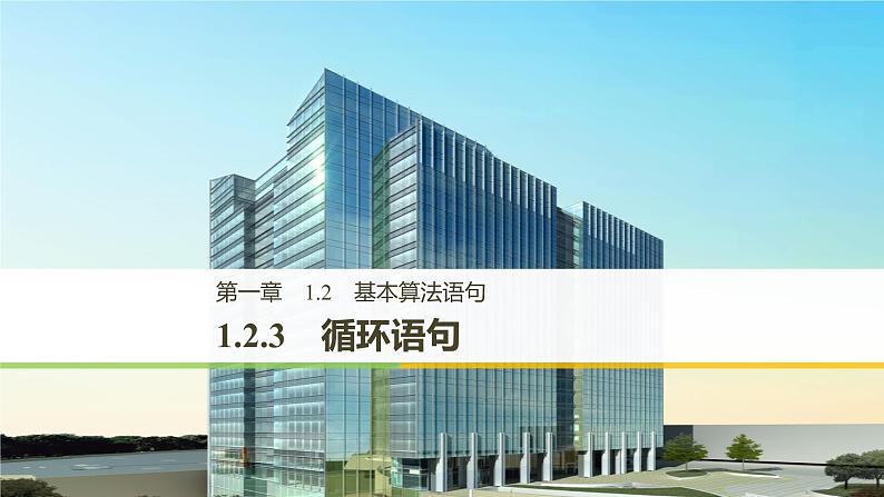 高中数学人教B版必修31.2.3循环语句课件（27张）01