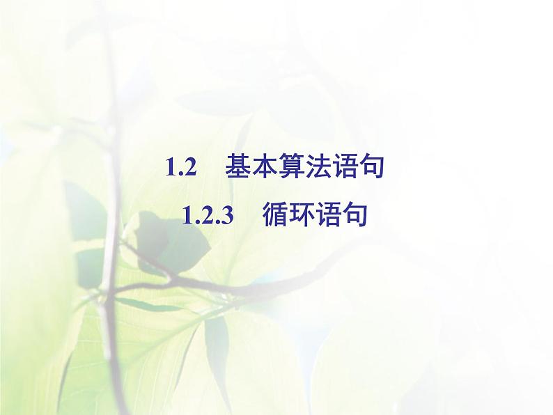高中数学人教B版必修31.2.3循环语句课件（40张）第2页