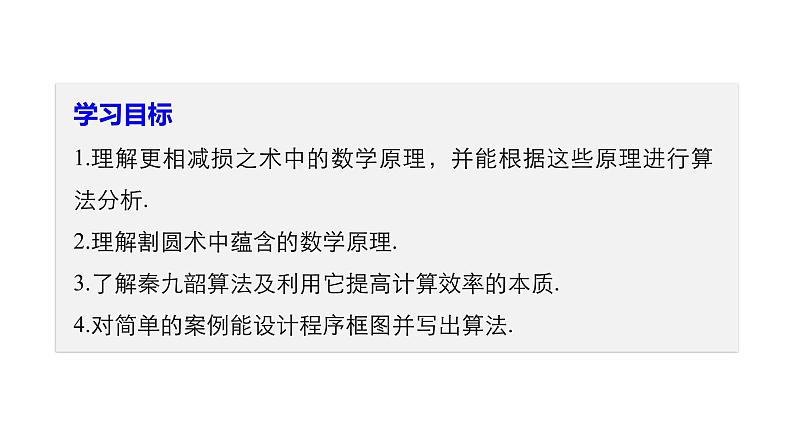 高中数学人教B版必修31.3中国古代数学中的算法案例课件（23张）02