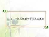 高中数学人教B版必修31.3中国古代数学中的算法案例课件（29张）