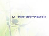 高中数学人教B版必修31.3中国古代数学中的算法案例课件（34张）