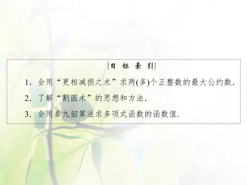高中数学人教B版必修31.3中国古代数学中的算法案例课件（34张）04