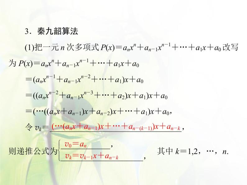 高中数学人教B版必修31.3中国古代数学中的算法案例课件（34张）08
