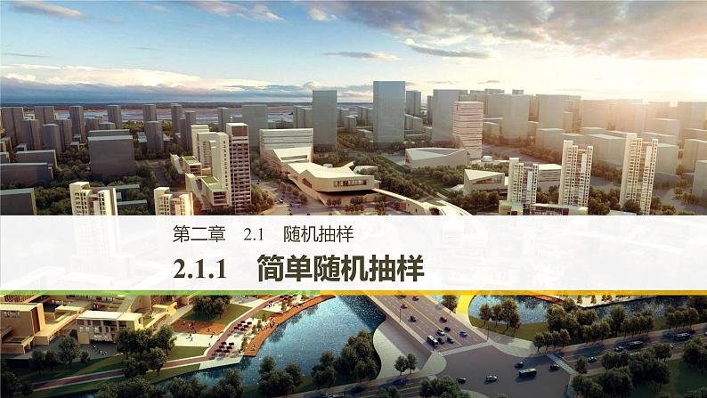 高中数学人教B版必修32.1.1简单随机抽样课件（33张）第1页