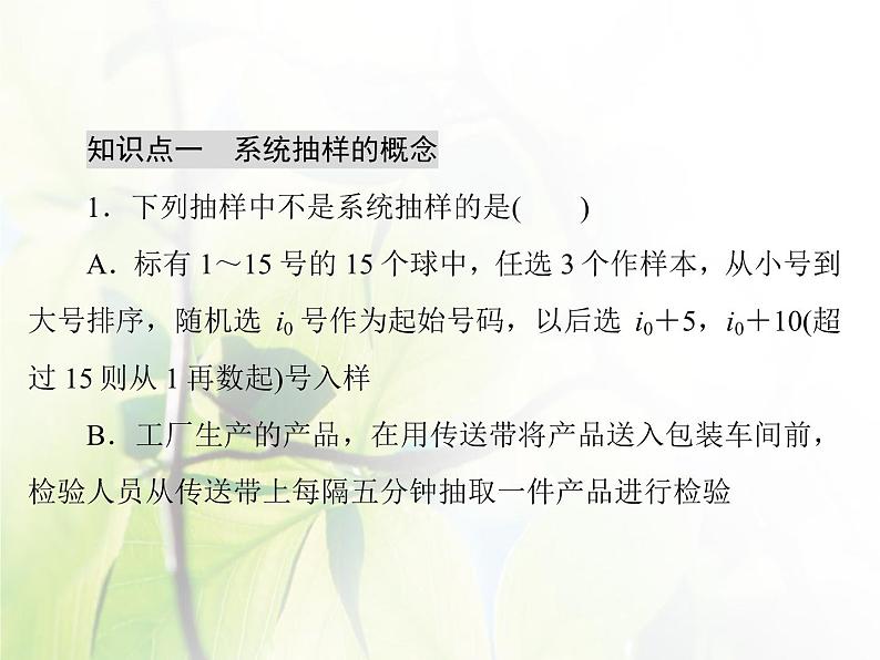 高中数学人教B版必修32.1.2系统抽样课件（29张）06