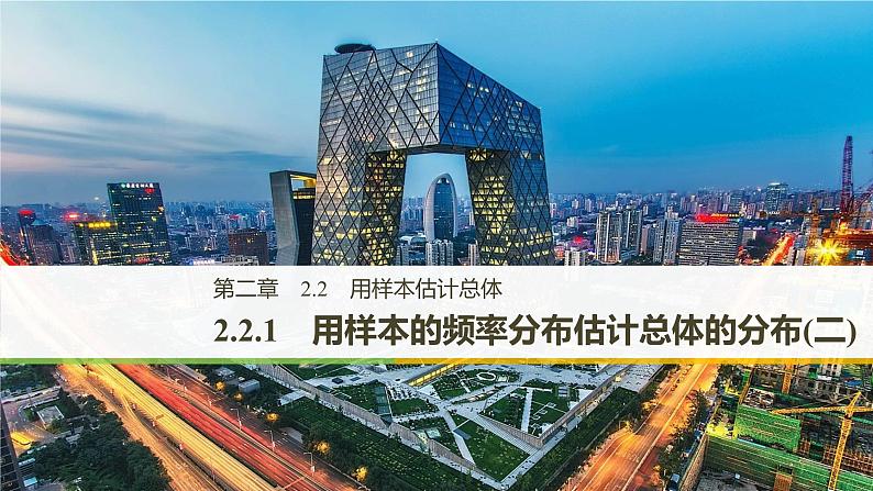 高中数学人教B版必修32.2.1用样本的频率分布估计总体的分布（二）课件（36张）01