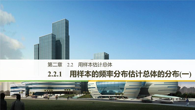 高中数学人教B版必修32.2.1用样本的频率分布估计总体的分布（一）课件（43张）01