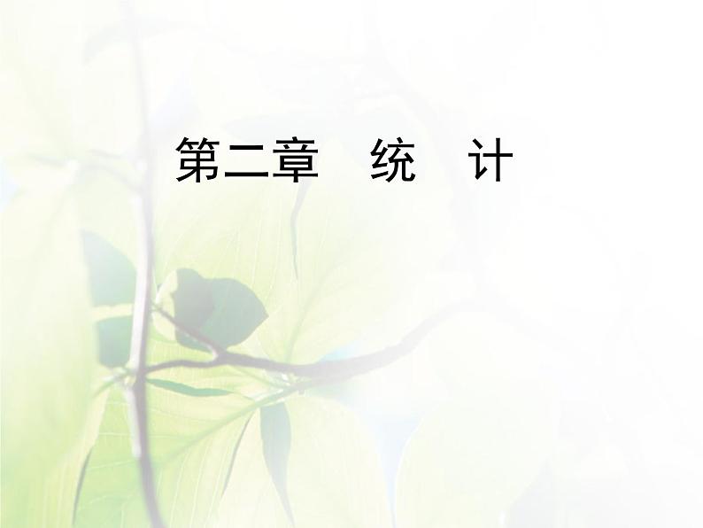 高中数学人教B版必修32.2.1用样本的频率分布估计总体的分布课件（49张）01