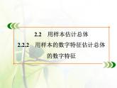 高中数学人教B版必修32.2.2 用样本的数字特征估计总体的数字特征 课件（46张）2