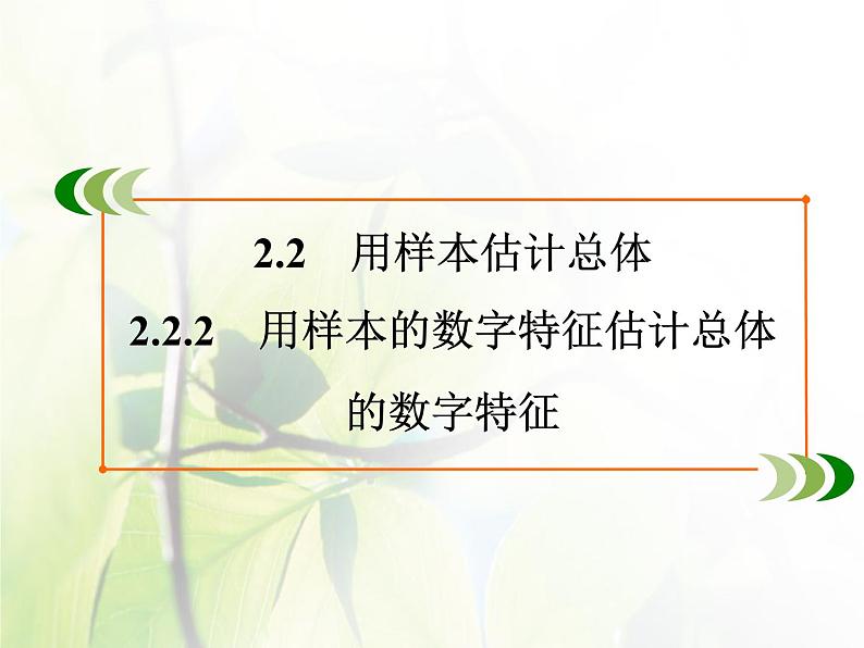 高中数学人教B版必修32.2.2 用样本的数字特征估计总体的数字特征 课件（46张）202