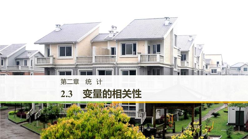 高中数学人教B版必修32.3变量的相关性课件（38张）01
