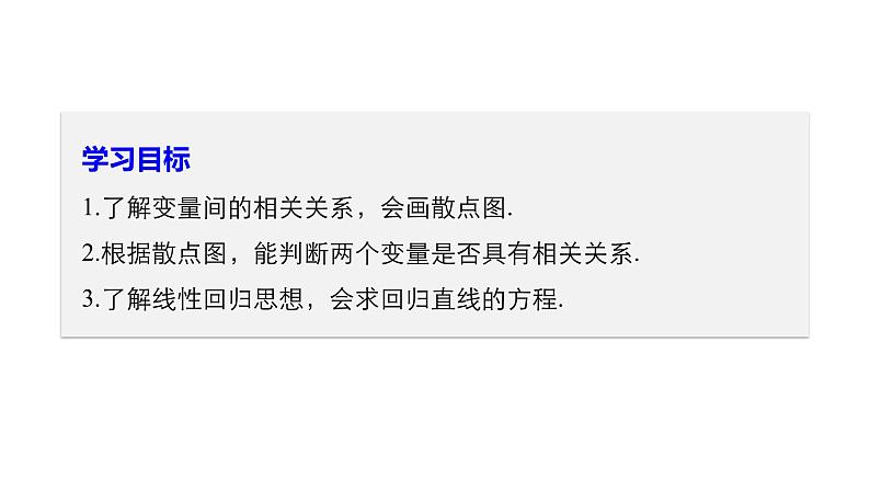 高中数学人教B版必修32.3变量的相关性课件（38张）02