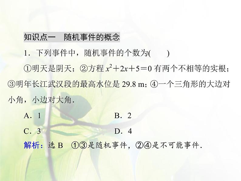 高中数学人教B版必修33.1.1-3.1.2随机现象事件与基本事件空间课件（28张）06