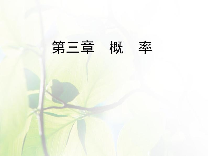 高中数学人教B版必修33.1.1-3.1.2随机现象事件与基本事件空间课件（40张）01