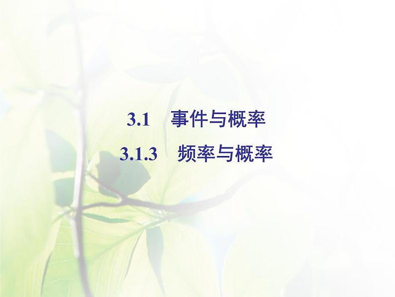 高中数学人教B版必修33.1.3频率与概率课件（38张）02