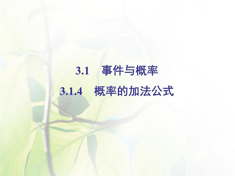 高中数学人教B版必修33.1.4概率的加法公式课件（34张）第2页
