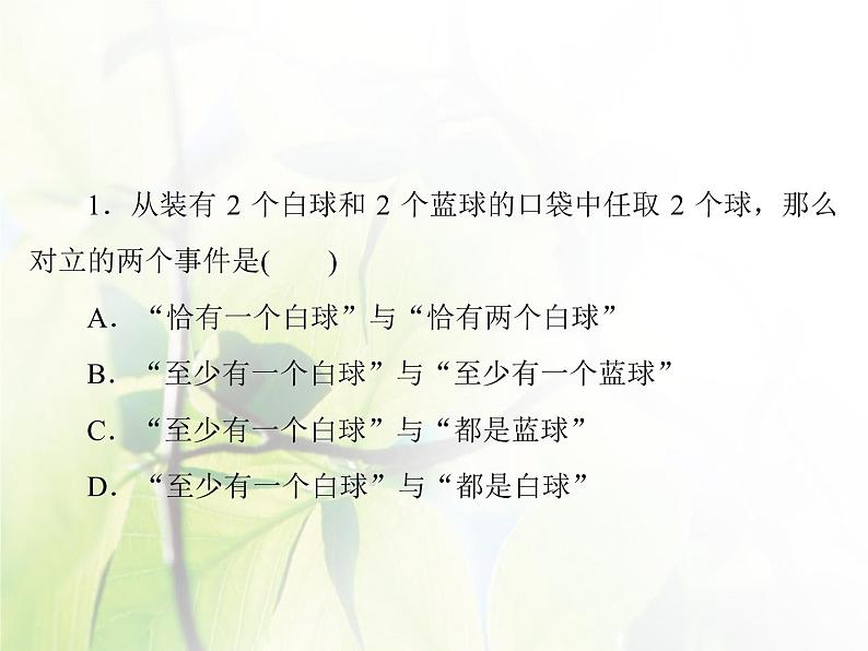 高中数学人教B版必修33.1.4概率的加法公式课件（34张）第8页