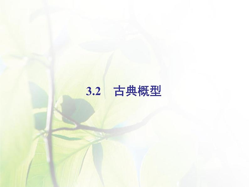高中数学人教B版必修33.2古典概型课件（50张）第2页