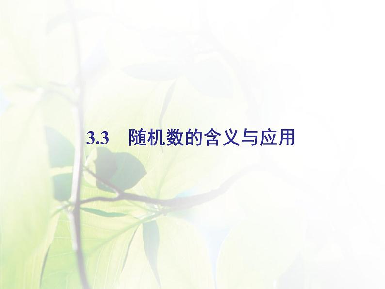 高中数学人教B版必修33.3随机数的含义与应用课件（43张）02