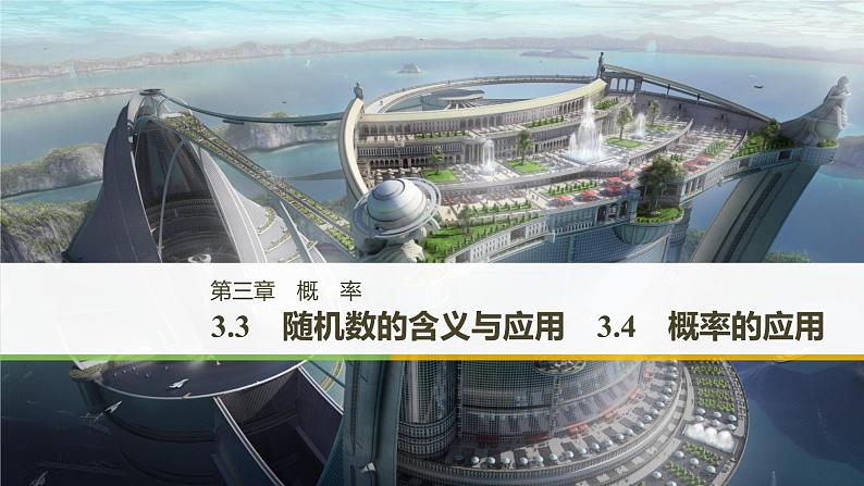 高中数学人教B版必修33.3随机数的含义与应用_3.4概率的应用课件（41张）01