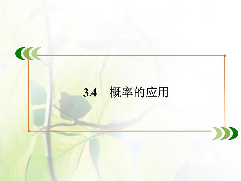 高中数学人教B版必修33.4概率的应用课件（39张）02