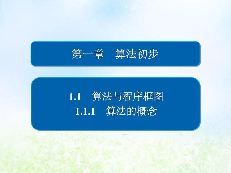 高中数学人教B版必修三算法的概念课件（38张）01