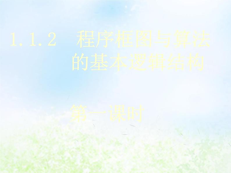 高中数学人教B版必修三程序框图课件（16张）01