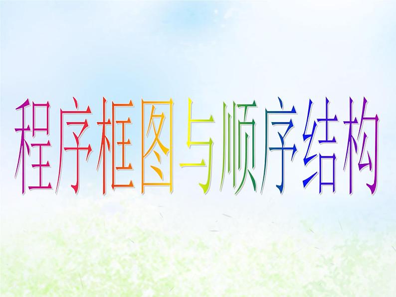 高中数学人教B版必修三程序框图课件（16张）03