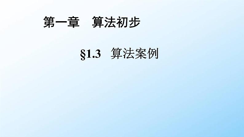 高中数学人教B版必修三中国古代数学中的算法案列课件（44张）第1页
