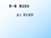 高中数学人教B版必修三中国古代数学中的算法案列课件（44张）