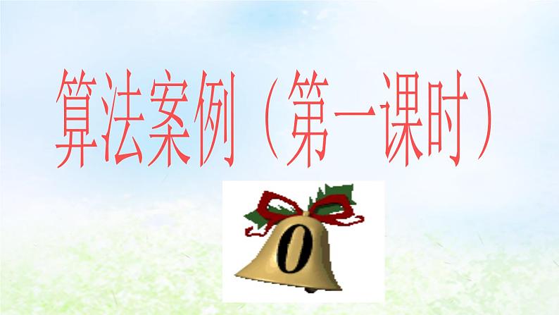 高中数学人教B版必修三中国古代数学中的算法案列课件（44张）第2页