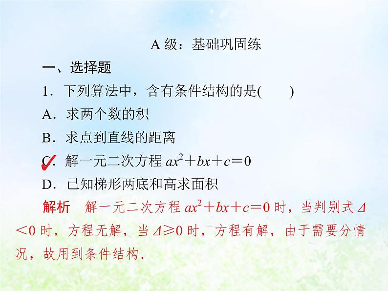 高中数学人教B版必修三条件结构课件（19张）02