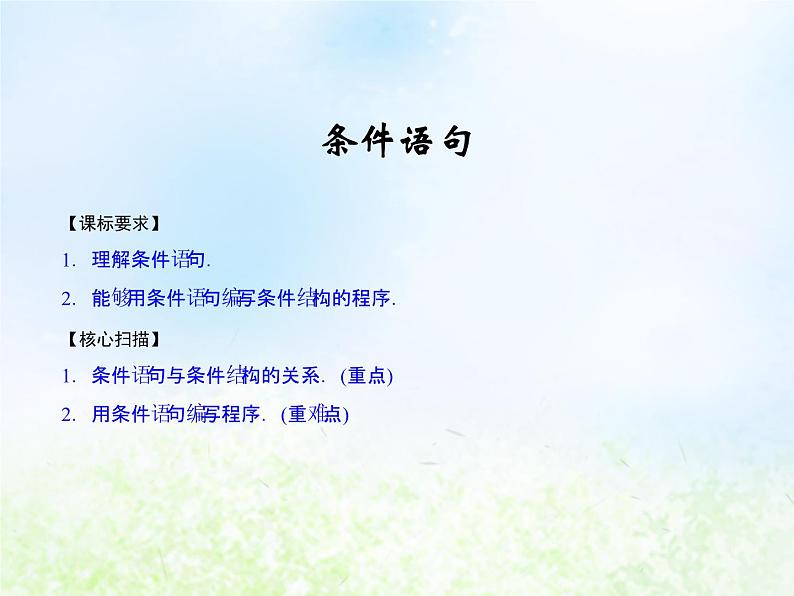 高中数学人教B版必修三条件语句课件（23张）01