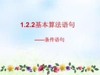 人教版新课标B必修31.2.2条件语句备课课件ppt