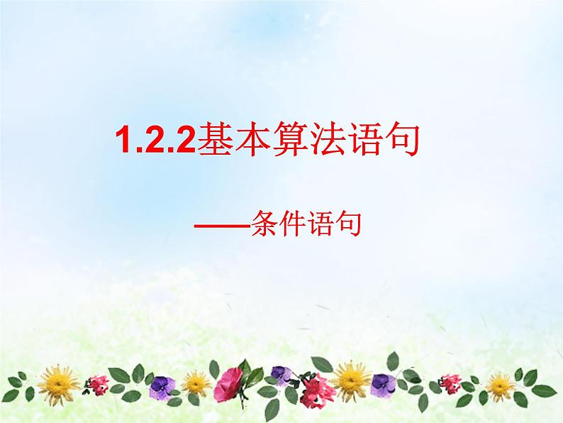 高中数学人教B版必修三条件语句课件（18张）第1页