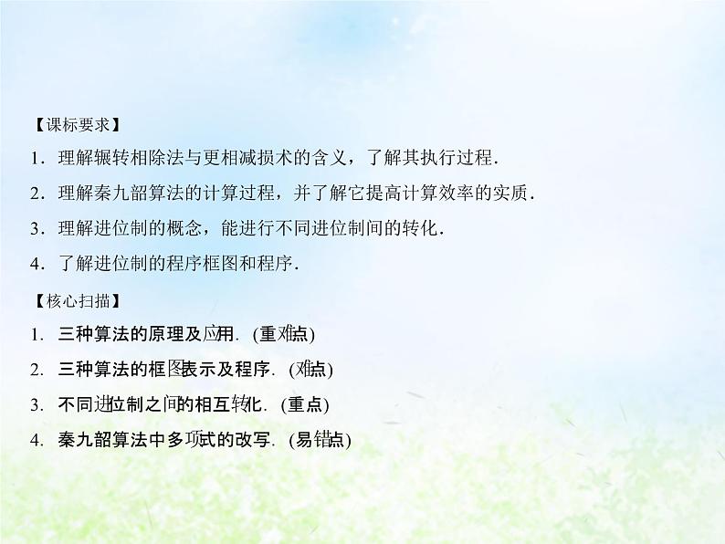 高中数学人教B版必修三中国古代数学中的算法案例课件（22张）第1页
