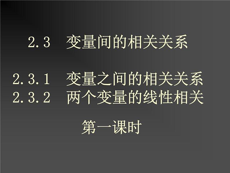 高中数学人教B版必修三变量之间的相关关系两个变量的线性相关课件（20张）01