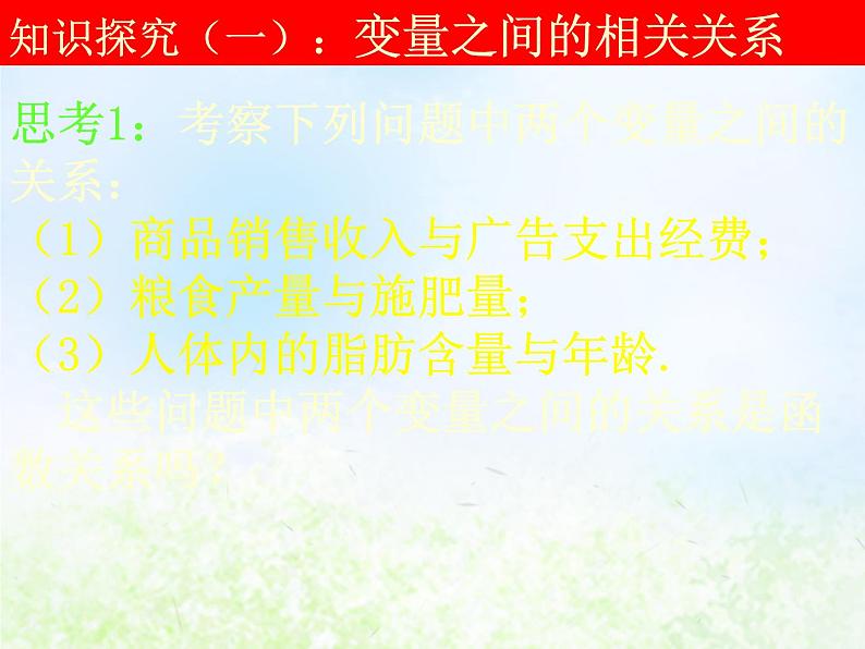 高中数学人教B版必修三变量之间的相关关系两个变量的线性相关课件（20张）06