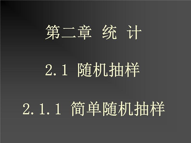 高中数学人教B版必修三简单随机抽样课件（20张）201
