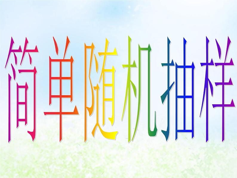 高中数学人教B版必修三简单随机抽样课件（20张）204
