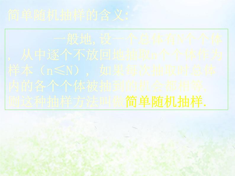 高中数学人教B版必修三简单随机抽样课件（20张）207