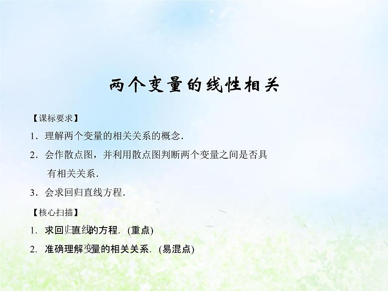 高中数学人教B版必修三两个变量的相关性课件（34张）第1页