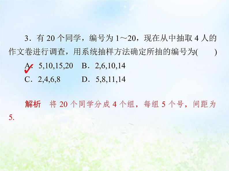 高中数学人教B版必修三系统抽样课件（15张）04