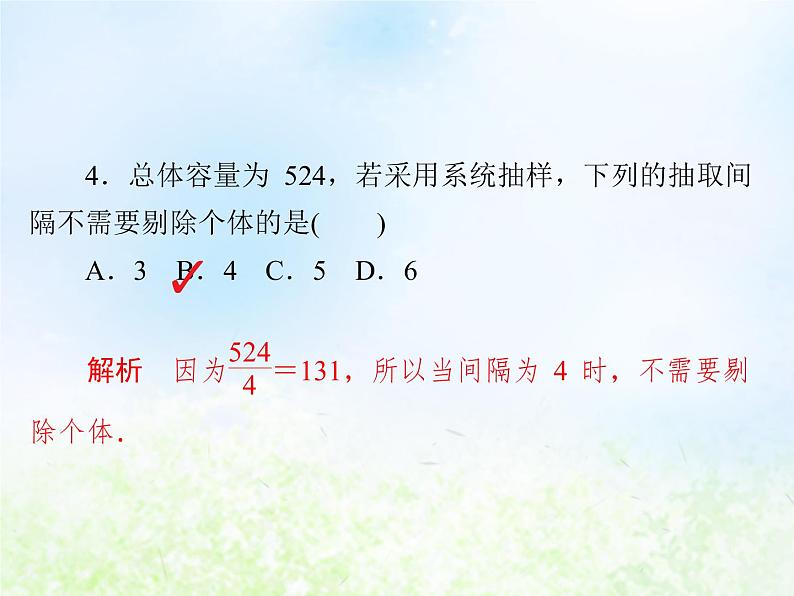 高中数学人教B版必修三系统抽样课件（15张）05