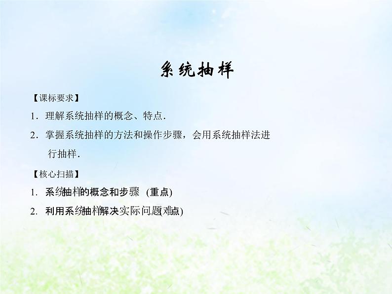 高中数学人教B版必修三系统抽样课件（19张）01