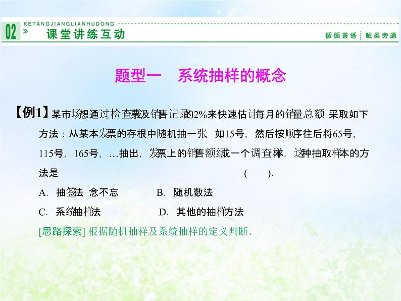 高中数学人教B版必修三系统抽样课件（19张）07