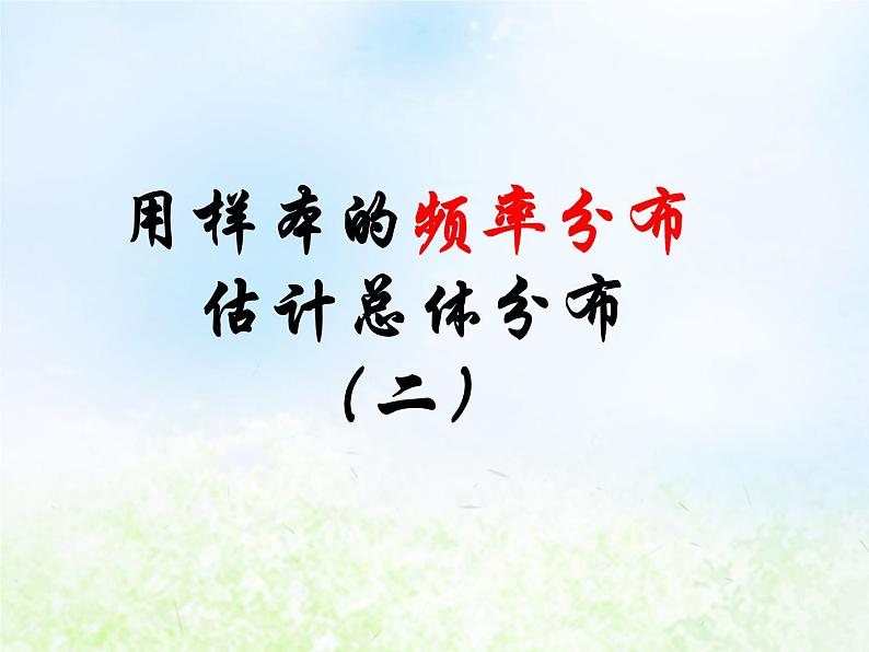 高中数学人教B版必修三用样本的频率分布估计总体分布（二)课件（15张）第1页