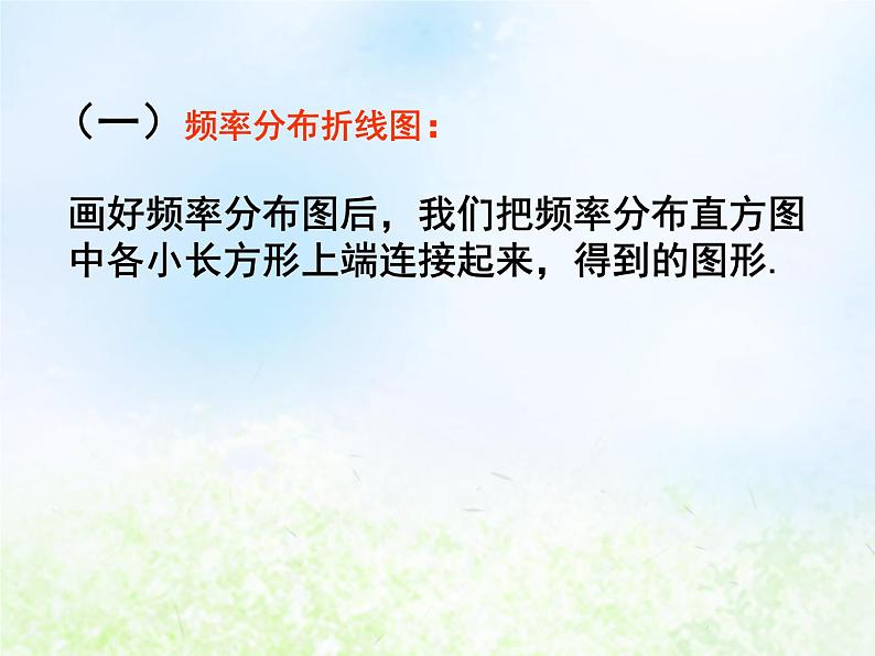 高中数学人教B版必修三用样本的频率分布估计总体分布（二)课件（15张）第3页