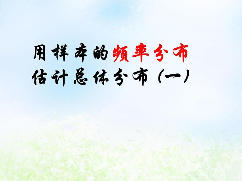 高中数学人教B版必修三用样本的频率分布估计总体分布(一)课件（19张）第1页