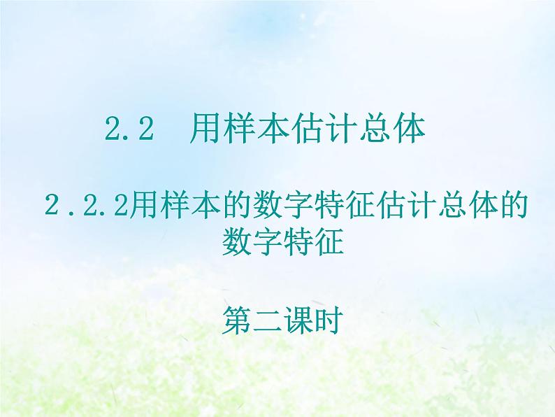 高中数学人教B版必修三用样本的数字特征估计总体的数字特征（二）课件（15张）01